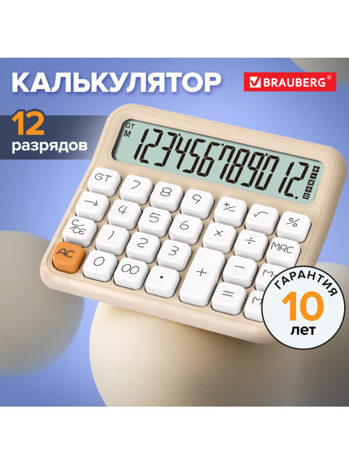 Калькулятор настольный BRAUBERG KW-1000-BG (152x132 мм), 3D-кнопки, 12 разрядов, бежевый, 272957