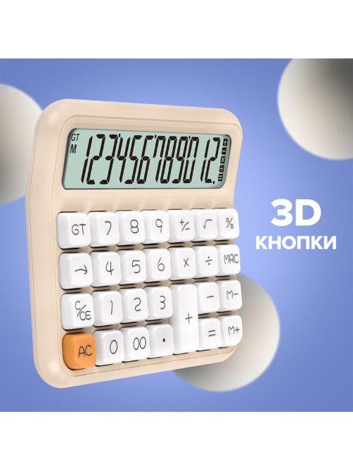 Калькулятор настольный BRAUBERG KW-1000-BG (152x132 мм), 3D-кнопки, 12 разрядов, бежевый, 272957
