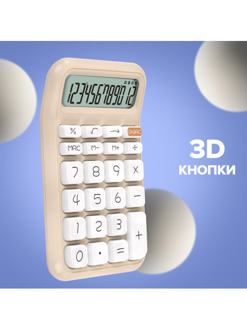 Калькулятор настольный BRAUBERG KW-500-BG (93x148 мм), 3D-кнопки, 12 разрядов, бежевый, 272955