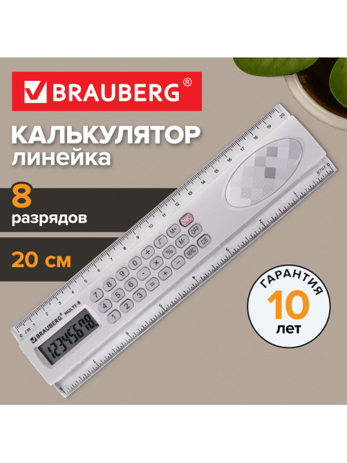 Калькулятор с линейкой 20 см, BRAUBERG MULTI-8 (53x210 мм), 8 разрядов, 250540