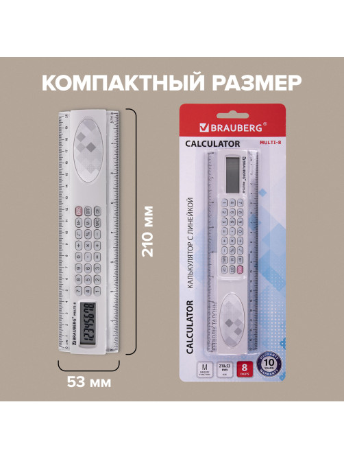 Калькулятор с линейкой 20 см, BRAUBERG MULTI-8 (53x210 мм), 8 разрядов, 250540