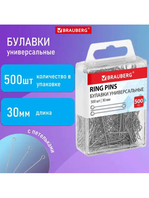 Булавки универсальные с головками-петельками BRAUBERG, 30 мм, 500 штук, в пластиковой коробке, 271319