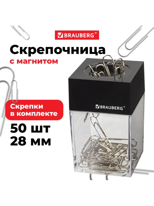 Скрепочница магнитная с 50 никелированными скрепками 28 мм, РОССИЯ, BRAUBERG, 271179