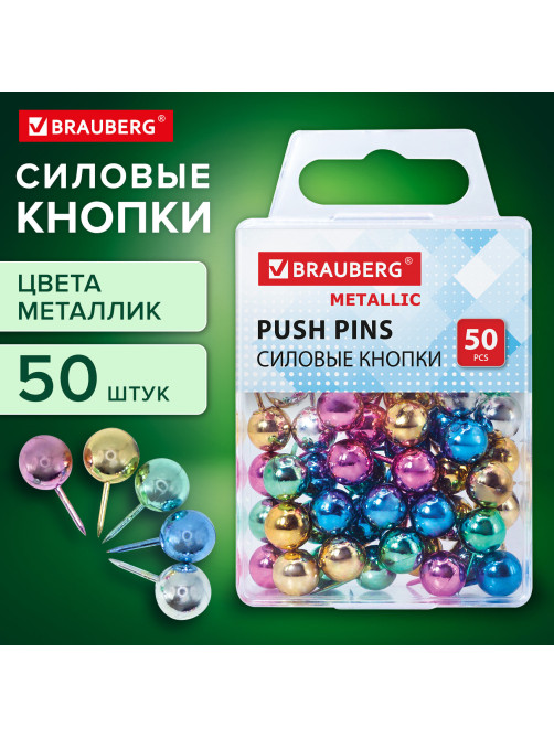 Силовые кнопки-гвоздики BRAUBERG METALLIC, цвет ассорти металлик (шарики), 50 штук, 10 мм, 272757