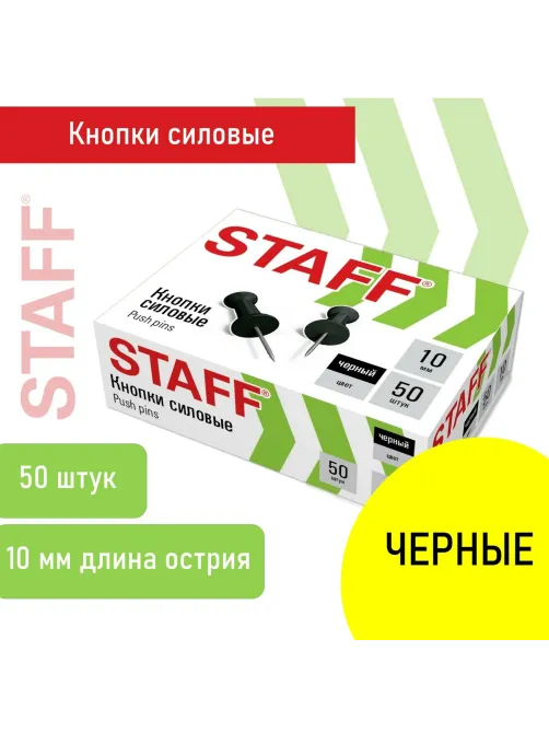 Силовые кнопки-гвоздики черные STAFF 50 штук, в картонной коробке, 271320