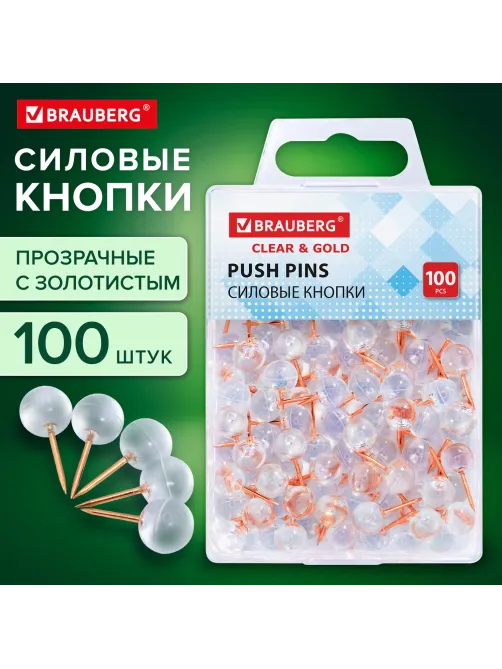 Силовые кнопки-гвоздики BRAUBERG CLEAR & GOLD, прозрачные с золотистым (шарики), 100 штук, 11 мм, 272760