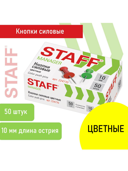 Силовые кнопки-гвоздики цветные STAFF 50 штук, в картонной коробке, 224770