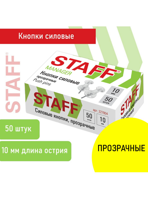 Силовые кнопки-гвоздики прозрачные STAFF 50 штук, в картонной коробке, 227804