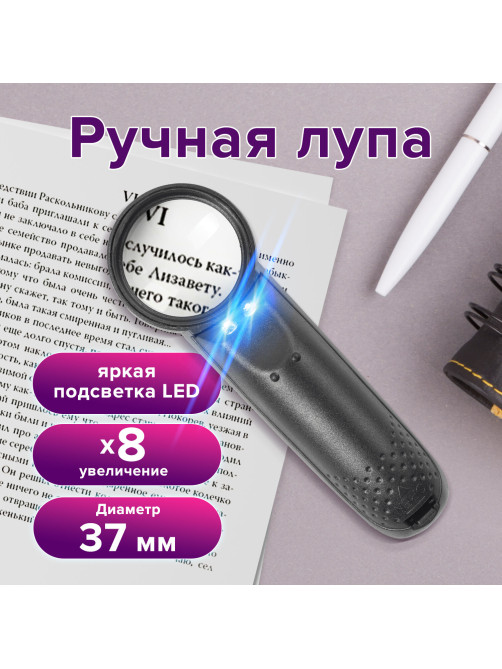 Лупа просмотровая BRAUBERG, С ПОДСВЕТКОЙ, диаметр 37 мм, увеличение 8, корпус черный, 454127