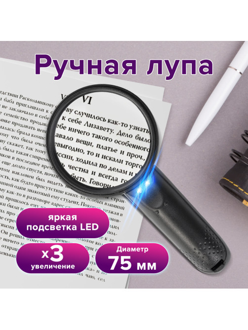 Лупа просмотровая BRAUBERG, С ПОДСВЕТКОЙ, диаметр 75 мм, увеличение 3, корпус черный, 454130