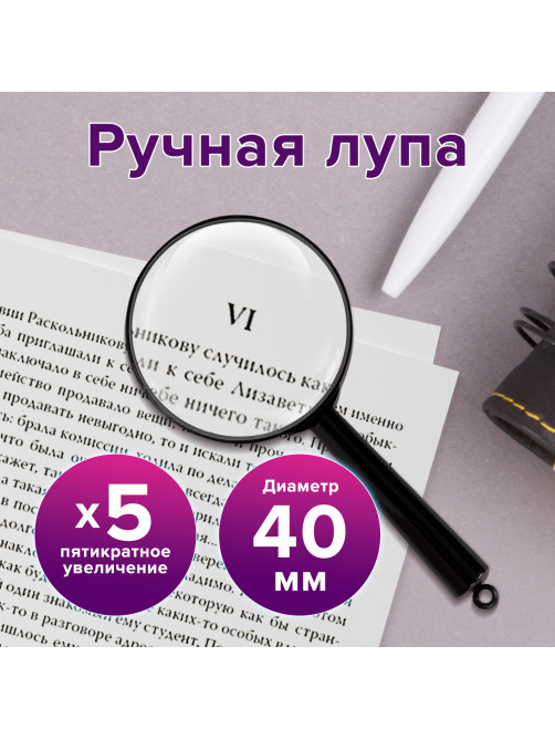 Лупа просмотровая BRAUBERG, диаметр 40 мм, увеличение 5, 451797