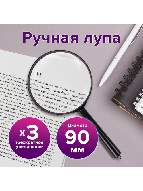 Лупа просмотровая BRAUBERG, диаметр 90 мм, увеличение 3, 451801