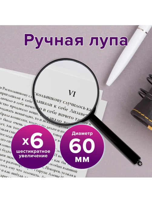 Лупа просмотровая BRAUBERG, диаметр 60 мм, увеличение 6, 451799