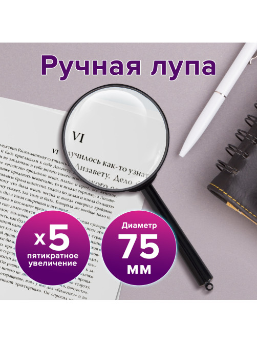 Лупа просмотровая BRAUBERG, диаметр 75 мм, увеличение 5, 451800