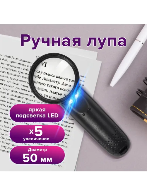Лупа просмотровая BRAUBERG, С ПОДСВЕТКОЙ, диаметр 50 мм, увеличение 5, корпус черный, 454128