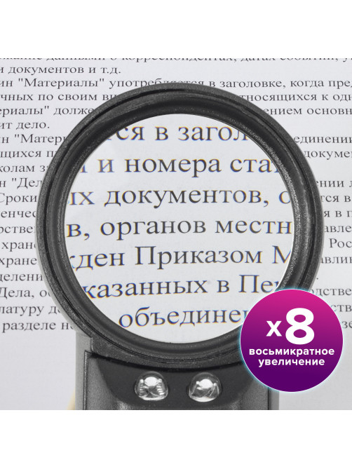 Лупа просмотровая BRAUBERG, С ПОДСВЕТКОЙ, диаметр 37 мм, увеличение 8, корпус черный, 454127