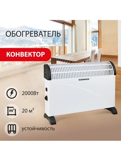 Обогреватель-конвектор SONNEN Y-01S, 2000 Вт, 3 режима работы, белый/черный, 455309