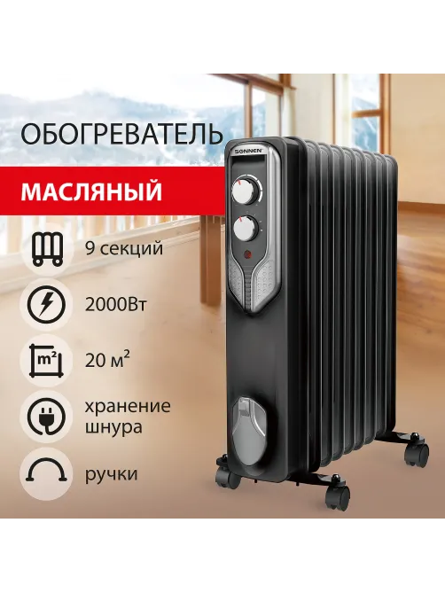 Обогреватель масляный SONNEN DFN-09BL, 2000 Вт, 9 секций, черный, 455311