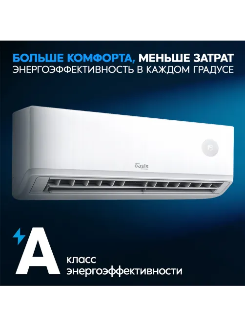 Сплит-система OASIS O-ONF7, внешний и внутренний блок, пл. помещения до 23 м2