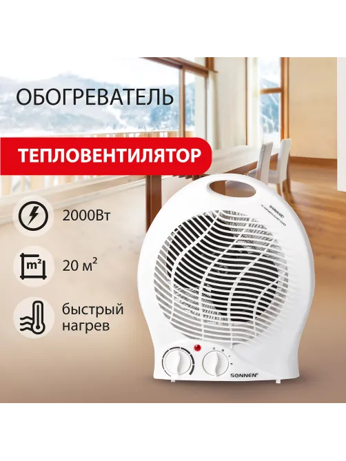Тепловентилятор SONNEN F-200, 1000/2000 Вт, 2 режима работы, белый, 453493