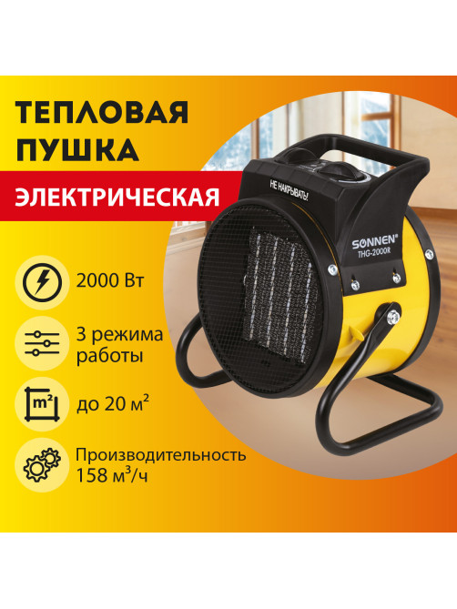 Тепловая пушка электрическая SONNEN THG-2000R, 2 кВт, 220В, керамический нагреватель, 456192, THG2000R