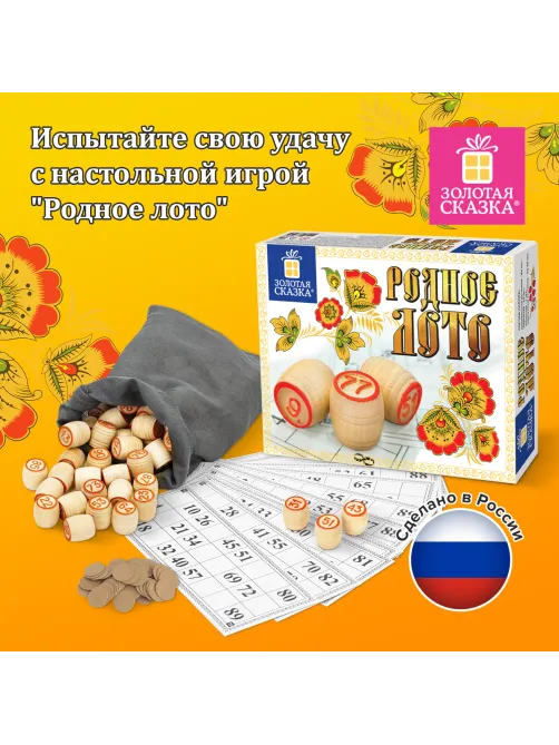 Родное лото классическое с деревянными бочонками, в картонной упаковке, ЗОЛОТАЯ СКАЗКА, 664672