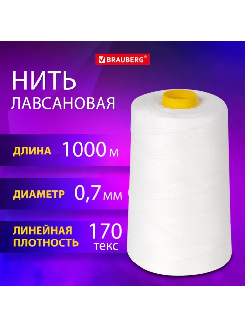 Нить лавсановая для прошивки, БЕЛАЯ диаметр 0,7 мм, 1000 м, ЛШ 170, BRAUBERG ORIGINAL, 608920