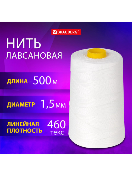 Нить лавсановая для прошивки, БЕЛАЯ диаметр 1,5 мм, 500 м, ЛШ 460, BRAUBERG ORIGINAL, 608922