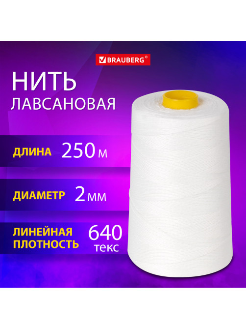 Нить лавсановая для прошивки, БЕЛАЯ диаметр 2 мм, 250 м, ЛШ 640, BRAUBERG ORIGINAL, 608923