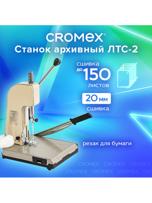 Станок для архивного переплета CROMEX (КРОМЕКС) ЛТС-2, ручная прошивка до 20 мм (150 листов), 532910