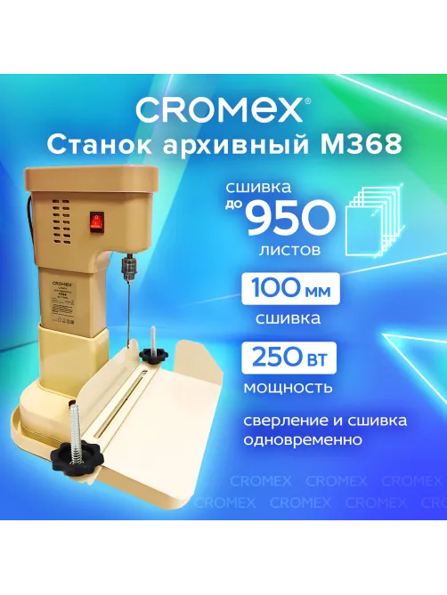 Станок для архивного переплета CROMEX (КРОМЕКС) M368, 250 Вт, с лотком, сшивка до 100 мм (950 листов), 532909