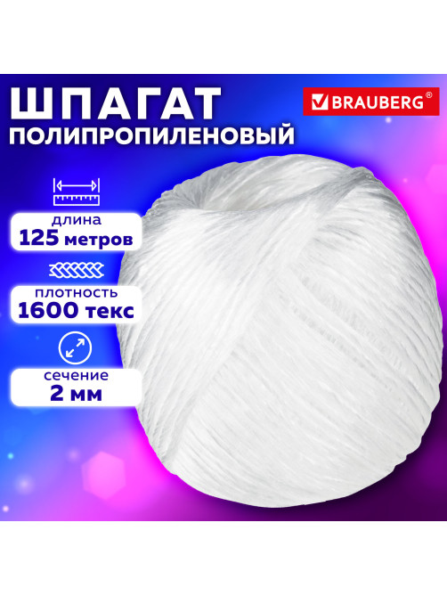 Шпагат полипропиленовый, длина 125 м, диаметр 2 мм, линейная плотность 1600 текс, BRAUBERG, 600398