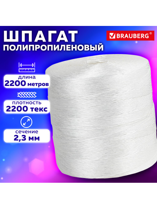 Шпагат полипропиленовый крученый длина 2200 м, диаметр 2,3 мм, BRAUBERG, 607945