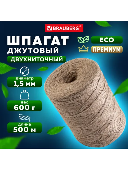 Шпагат джутовый полированный длина 500 м диаметр 1,5 мм, 2-х ниточный, BRAUBERG, 607944