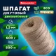 Шпагат джутовый полированный длина 500 м диаметр 1,5 мм, 2-х ниточный, BRAUBERG, 607944