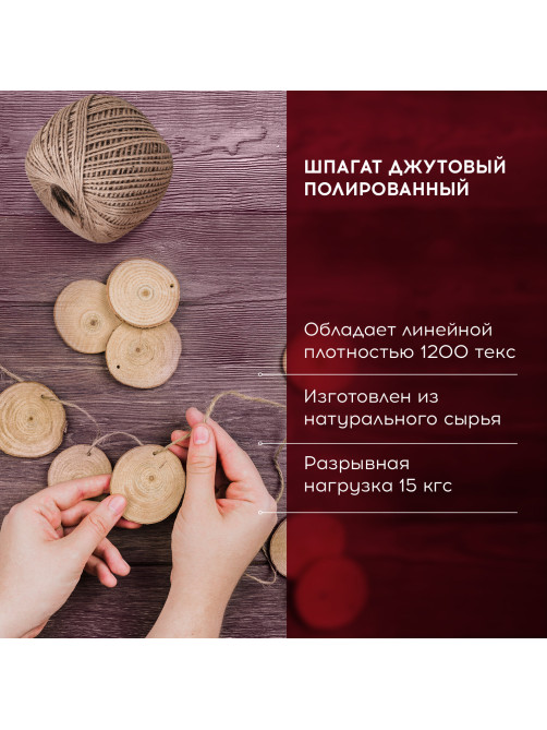 Шпагат джутовый полированный длина 100 м диаметр 1,5 мм, 2-х ниточный, BRAUBERG, 607947