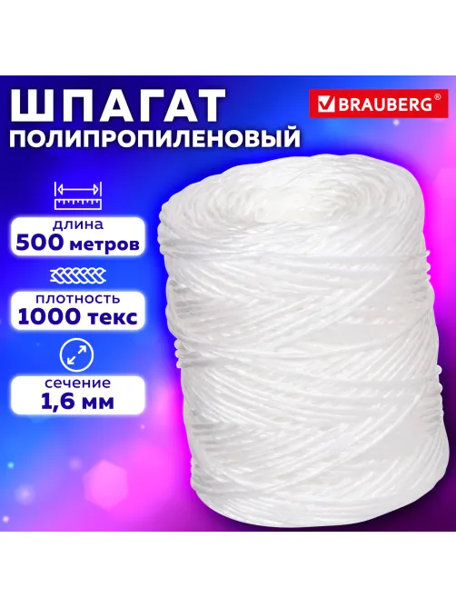 Шпагат полипропиленовый, длина 500 м, диаметр 1,6 мм, линейная плотность 1000 текс, BRAUBERG, 605007