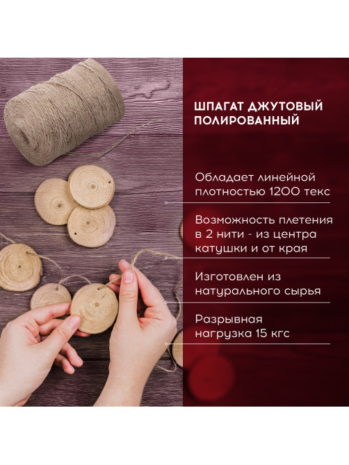 Шпагат джутовый упаковочный полированный, длина 500 м, диаметр 1,5 мм, 1200 текс, BRAUBERG, 605008