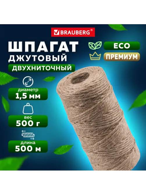 Шпагат джутовый упаковочный полированный, длина 500 м, диаметр 1,5 мм, 1200 текс, BRAUBERG, 605008