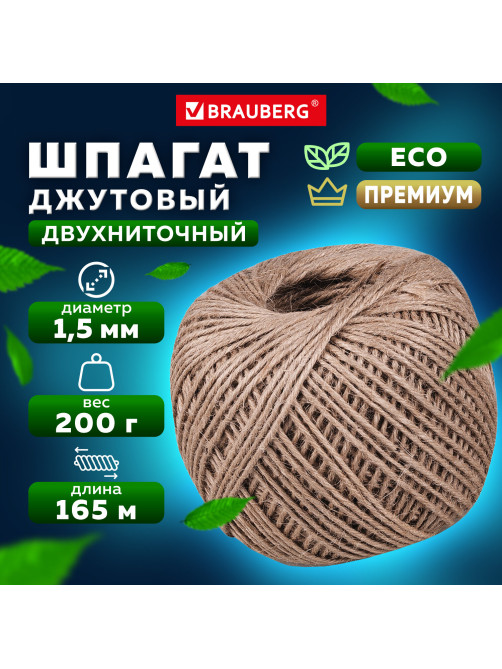 Шпагат джутовый банковский полированный, длина 165 м, диаметр 1,5 мм, линейная плотность 1200 текс, BRAUBERG, 600644