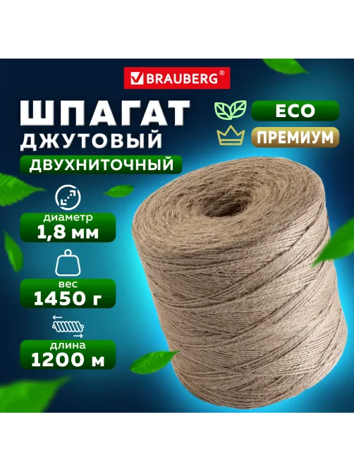 Шпагат джутовый банковский полированный, длина 1200 м, диаметр 1,8 мм, линейная плотность 1200 текс, BRAUBERG, 600396