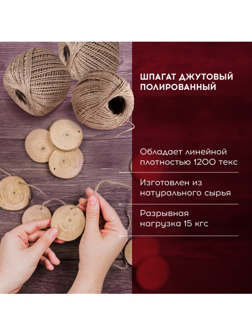 Шпагат джутовый банковский полированный, длина 165 м, диаметр 1,5 мм, линейная плотность 1200 текс, BRAUBERG, 600644
