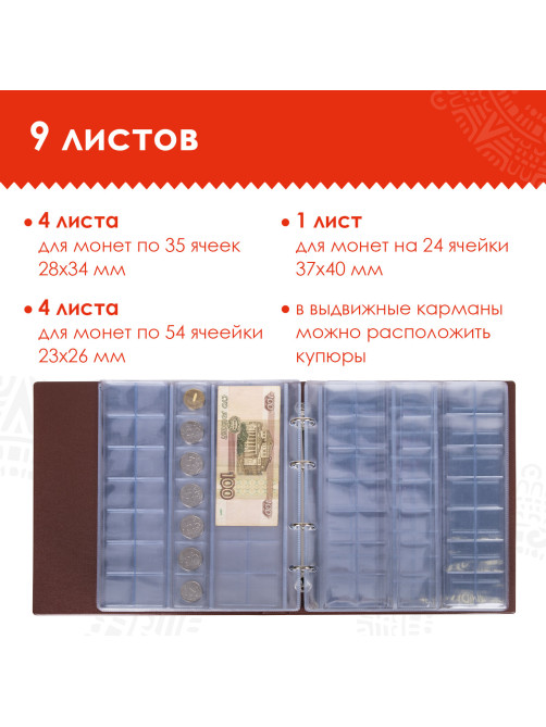 Альбом нумизмата для 380 монет (диаметр до 38 мм) и купюр, 253х238 мм, коричневый, ОСТРОВ СОКРОВИЩ, 237961
