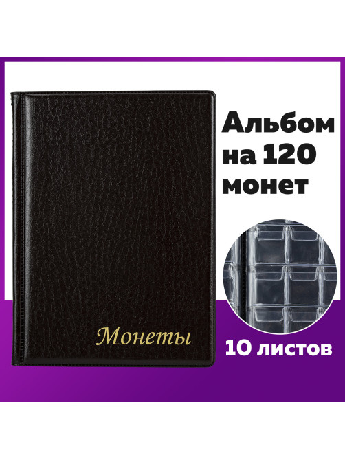 Альбом нумизмата для 120 монет, 125х175 мм, ПВХ, коричневый, STAFF, 238074