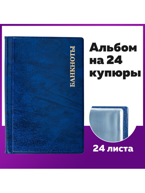 Альбом нумизмата для 24 бон (купюр), 125х185 мм, ПВХ, синий, STAFF, 238079