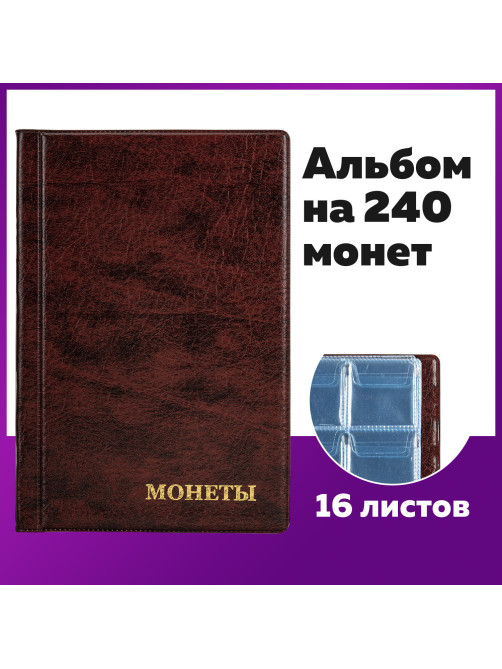 Альбом нумизмата для 240 монет, 125х185 мм, ПВХ, коричневый, STAFF, 238080