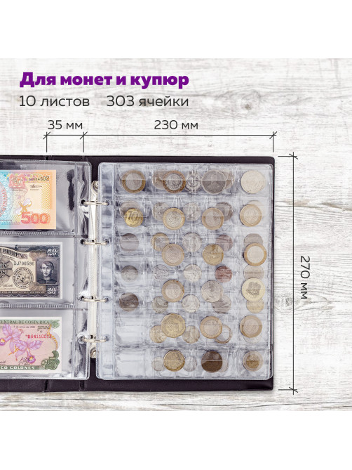 Альбом нумизмата для 297 монет и 6 бон (купюр) 