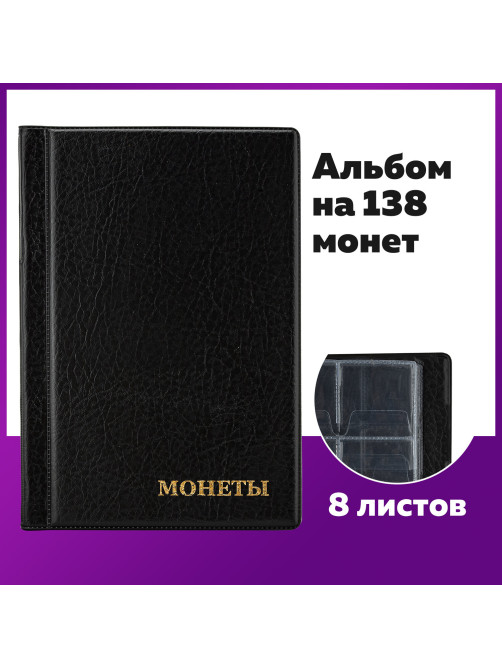Альбом нумизмата для 138 монет, 125х185 мм, ПВХ, черный, STAFF, 238078