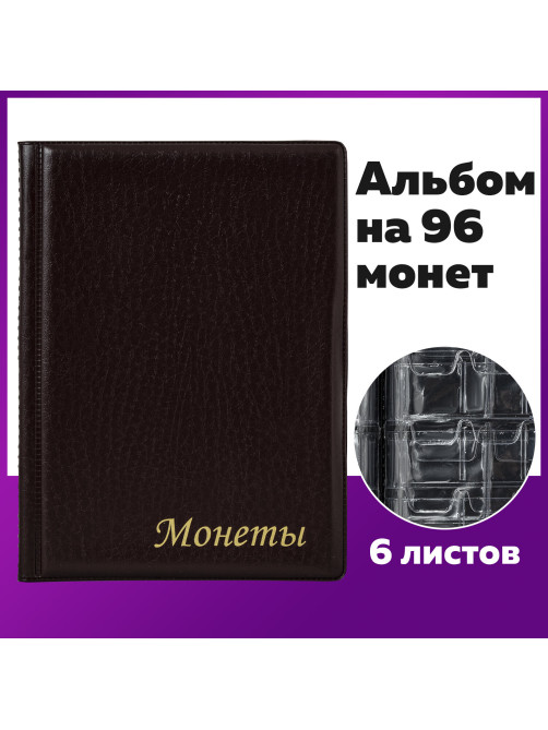 Альбом нумизмата для 96 монет, 125х175 мм, комбинированный, ПВХ, бордовый, STAFF, 238073
