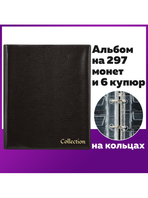 Альбом нумизмата для 297 монет и 6 бон (купюр) 